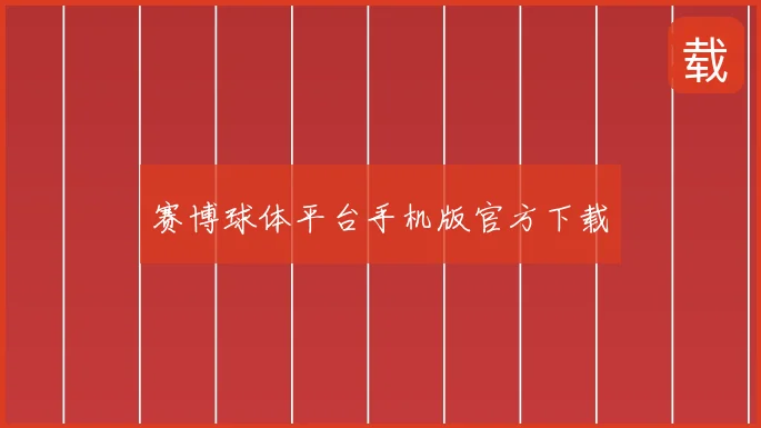 赛博球体平台手机版官方下载