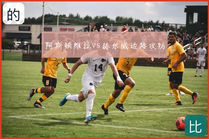 阿斯顿维拉vs赫尔城边路攻防