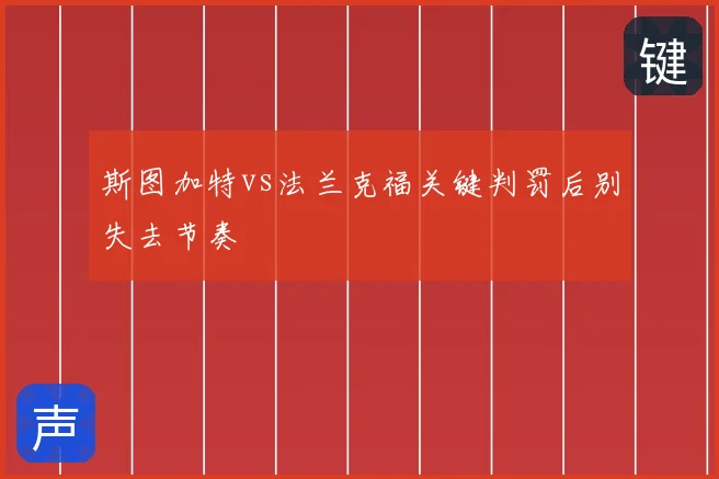 斯图加特vs法兰克福关键判罚后别失去节奏