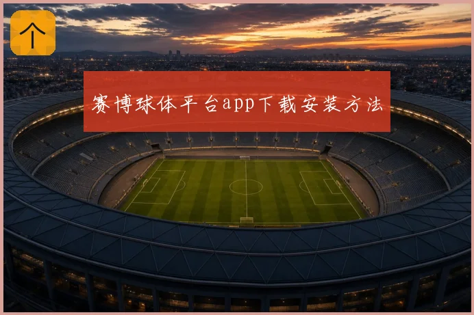 赛博球体平台app下载安装方法