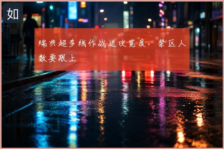瑞典超多线作战进攻宽度,禁区人数要跟上