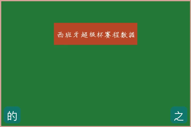西班牙超级杯赛程数据