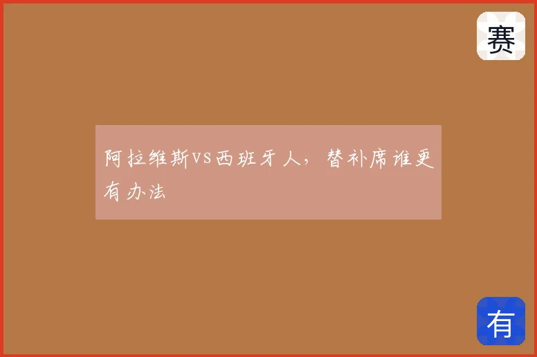 阿拉维斯vs西班牙人,替补席谁更有办法
