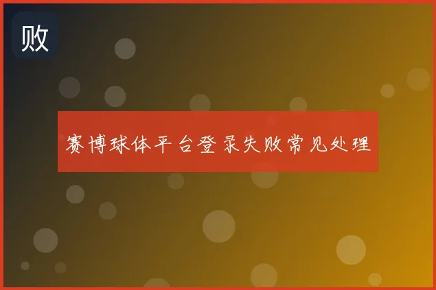 赛博球体平台登录失败常见处理