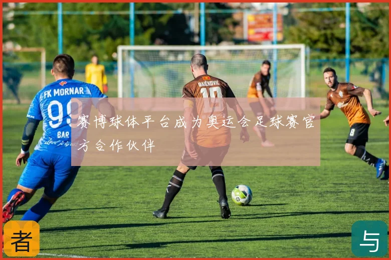赛博球体平台成为奥运会足球赛官方合作伙伴