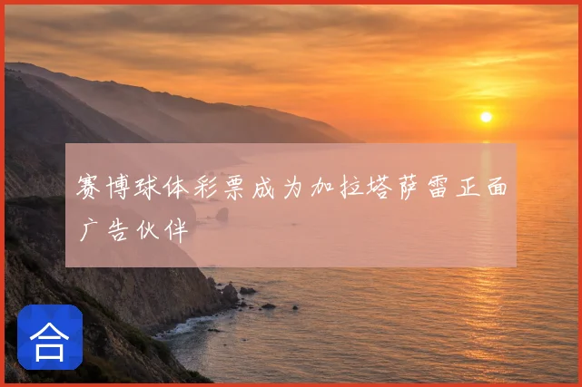 赛博球体彩票成为加拉塔萨雷正面广告伙伴
