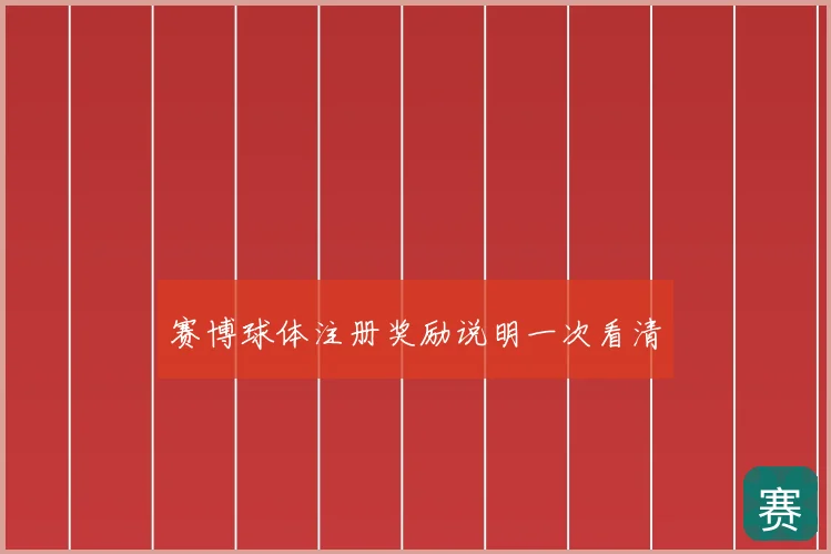 赛博球体注册奖励说明一次看清
