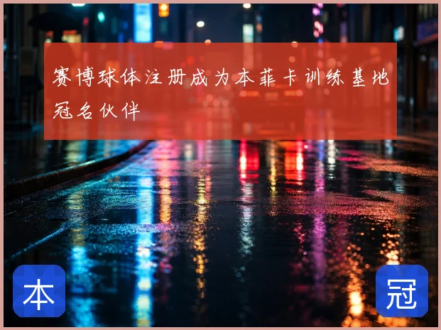 赛博球体注册成为本菲卡训练基地冠名伙伴