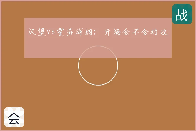 汉堡vs霍芬海姆：开场会不会对攻