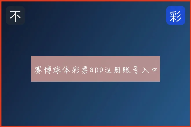 赛博球体彩票app注册账号入口