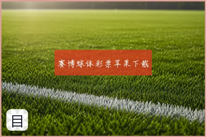 赛博球体彩票苹果下载