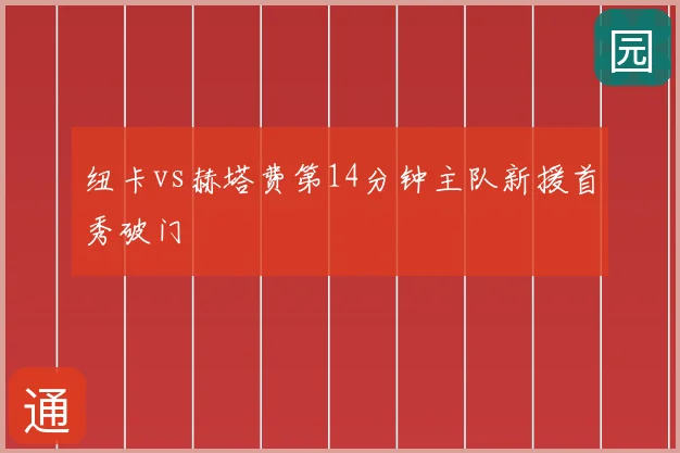 纽卡vs赫塔费第14分钟主队新援首秀破门