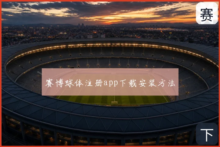 赛博球体注册app下载安装方法