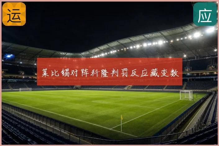 莱比锡对阵科隆判罚反应藏变数