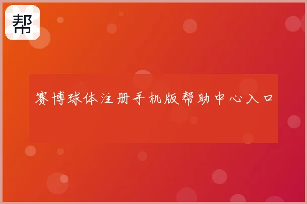 赛博球体注册手机版帮助中心入口