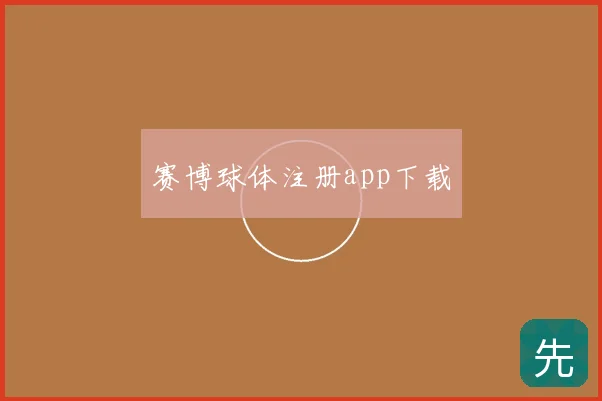 赛博球体注册app下载