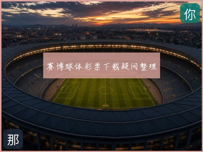 赛博球体彩票下载疑问整理