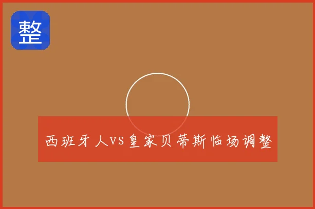 西班牙人vs皇家贝蒂斯临场调整